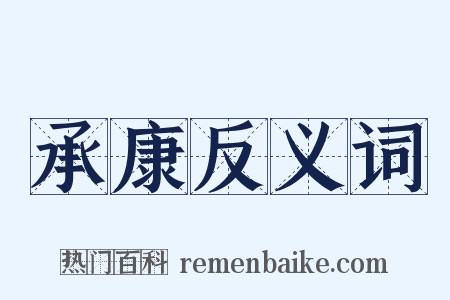 承康反义词是什么意思的图片